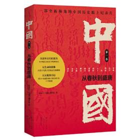 中国：从春秋到盛唐