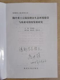 《陇中黄土丘陵沟壑区生态环境建设与农业可持续发展研究》【本书主编签名赠送本】（16开平装 仅印1500册）九五品