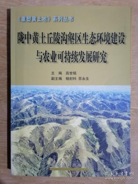 《陇中黄土丘陵沟壑区生态环境建设与农业可持续发展研究》【本书主编签名赠送本】（16开平装 仅印1500册）九五品