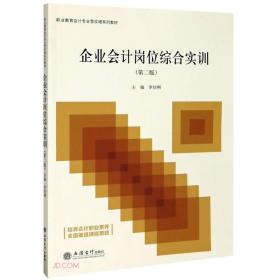 企业会计岗位综合实训(第2版职业教育会计专业营改增系列教材)