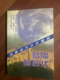 《梦魔的后代》法国当代小说精品 中国文学出版社1997.9
《黑色摩托》法国当代文学丛书 上海译文出版社1997.1