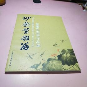 妙趣万虾翁-余重光国画作品集