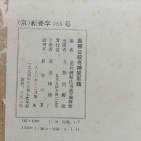 唐柳公权书神策军碑