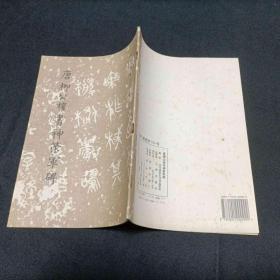 唐柳公权书神策军碑