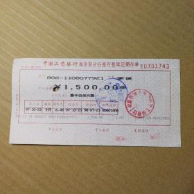 中国工商银行南京市分行整存整取定期存单（ 1张0701743）