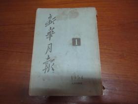 新华月报1954年第1号（总51期）