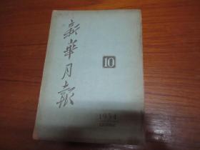 新华月报1954年第10号（总60期）
