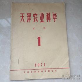 试刊号：天津农业科学 1974-1