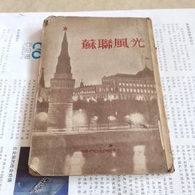 苏联风光(详见图)