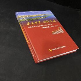 国家统计局长沙调查队建队五周年成果汇编（2007-2011）  封皮 书角、上书口破损