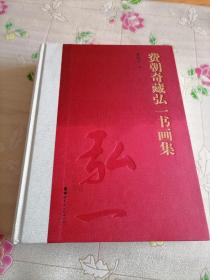 费朝奇藏弘一书画集 大16开精装厚册