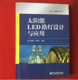 太阳能LED路灯设计与应用