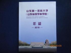 山东第一医科大学年鉴2019