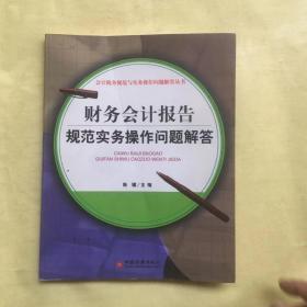 财务会计报告规范实务操作问题解答