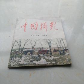 中国摄影         1975年第6期