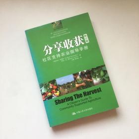 分享收获：社区支持农业指导手册（修订版）【译者 石嫣签名本】