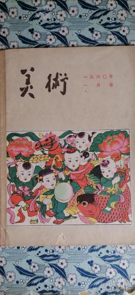 美术一九六0年一月号