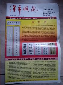 津市收藏创刊号2010.6