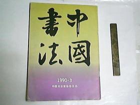 中国书法1990年第 3期