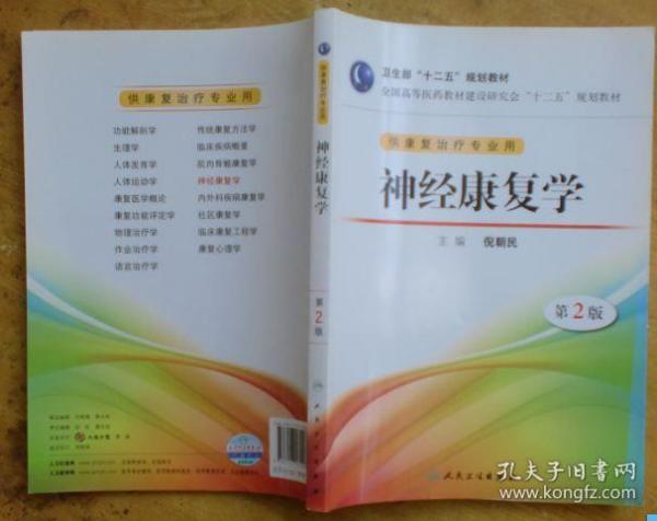 全国高等医药教材建设研讨会“十二五”规划教材：神经康复学（第2版）