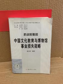 抗战时期的中国文化教育与博物馆事业损失窥略