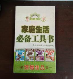 家庭生活必备工具书:家庭医学宝典、儿童医学宝典、女性医学宝典、居家生活宝典，四本一套全