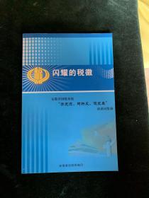 闪耀的税徽（含DVD）