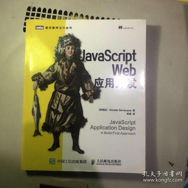 JavaScript Web应用开发