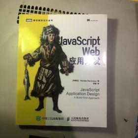 JavaScript Web应用开发