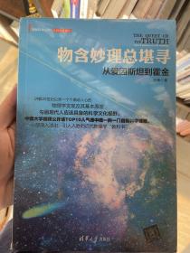 物含妙理总堪寻：从爱因斯坦到霍金