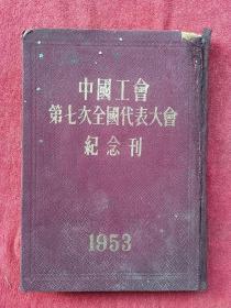 1954年出版《中国工会第七次全国代表大会纪念刊》