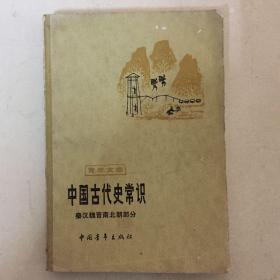 中国古代史常识（秦汉短晋南北朝部分)