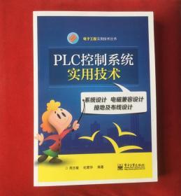 PLC控制系统实用技术：系统设计 电磁兼容设计 接地及布线设计