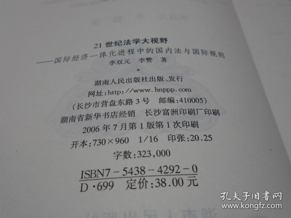 21世纪法学大视野 : 国际经济一体化进程中的国内法与国际规则