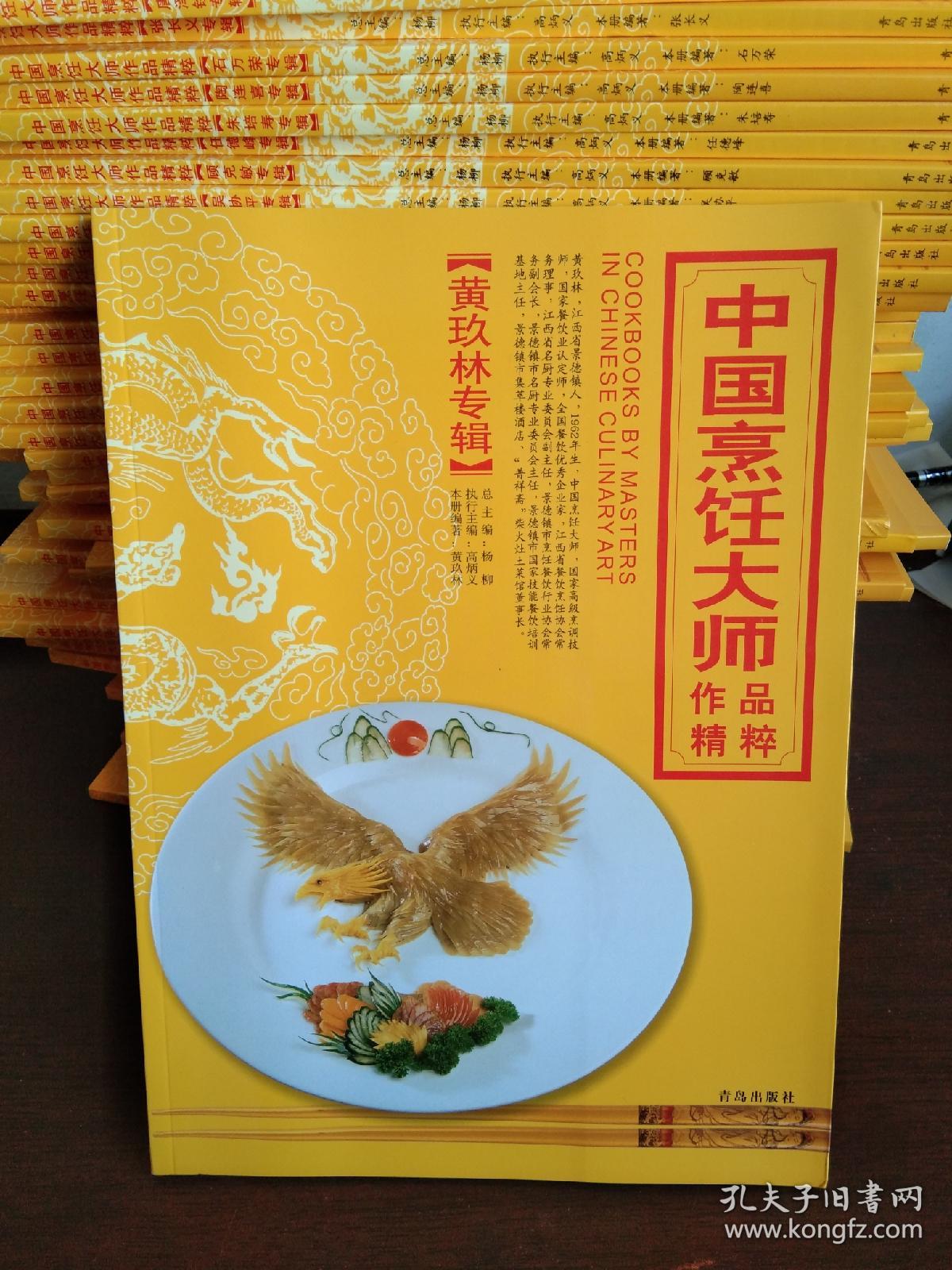 中国烹饪大师作品精粹 黄玖林专辑、赵长安专辑、朱国儒专辑、孙昌弼专辑...等全套五十位烹饪大师专辑 50册合售