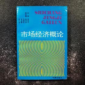 市场经济概论