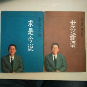 李敖文集:求是今说、世论新语、中国性研究与命研究、冷眼看台湾、国民党研究、民进党研究(6册合售，包正版现货无写划)