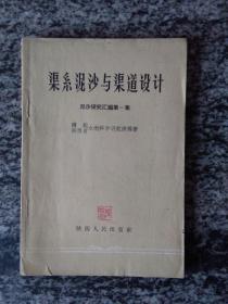 渠系泥沙与渠道设计（1960年