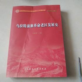 乌拉特前旗革命老区发展史