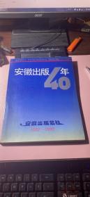 正版      安徽出版40年【1952-1992】