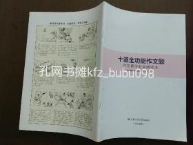 十道全功能作文题 作文素材彩色阅读本