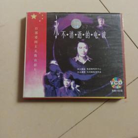 中国经典电影宝库系列  永不消逝的电波 VCD