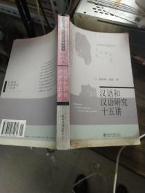 汉语和汉语研究十五讲