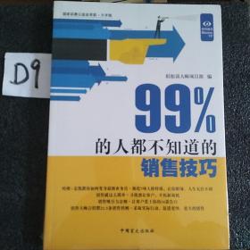 99%的人都不知道的销售技巧（“好书精读”系列）