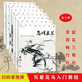 怎样画芙蓉+荷花+菊+兰+梅+牡丹+竹 花草树木零基础绘画教程 国画技法书籍临摹水墨花鸟虫鱼梅兰竹菊花卉写意 国画入门教程国画书