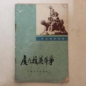 虎门抗英斗争