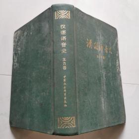 汉语语音史 精装  中国社会科学出版社 王力著 货号DD3