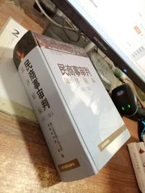 民商事审判法律精编  第二版  32开 精装