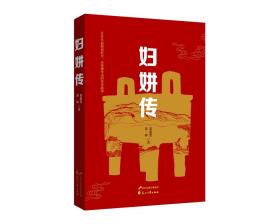 妇妌传