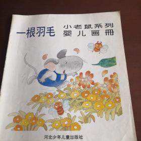 小老鼠系列 婴儿画册 一根羽毛